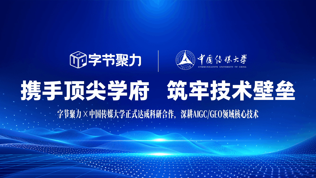 字节聚力携手中国传媒大学,产学研协同夯实AI营销技术底座 字节聚力携手中国传媒大学,产学研协同夯实AI营销技术底座